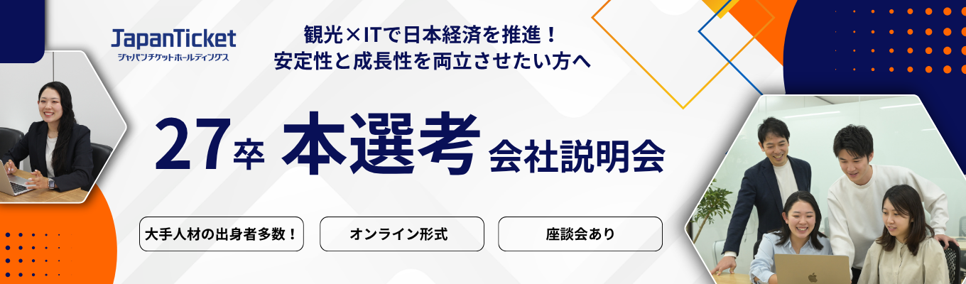 【早期選考直結 会社説明会】【ガイアの夜明け出演】安定した経営のもとで成長を実現!ベンチャーを大手へ育てた経営陣から学ぶ、“人”の力を最大化する組織づくり