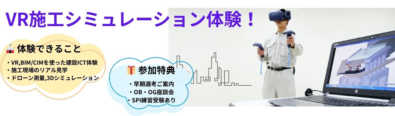 【交通費支給】建設ICT・VR施工シミュレーション体験！　　　　　　#三重県内純利益ランキング　総合建設業部門No.1　#ドローン免許取得費 会社全額負担　#離職率 2.9％（令和5年度） #自己資本比率 75.3%　#参加特典あり　#早期選考ご案内　#適性検査練習受験＆結果フィードバック面談招待　#OB・OG座談会招待イベント