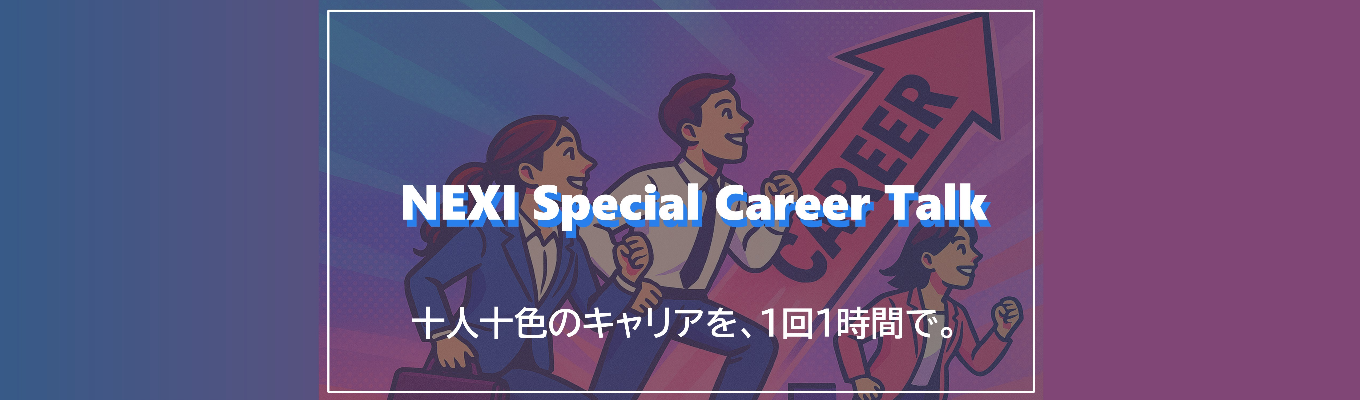 【先着順・選考なし】唯一無二の政府系機関で歩めるキャリアを1回1時間で学べるーNEXI Special Career Talkイベント