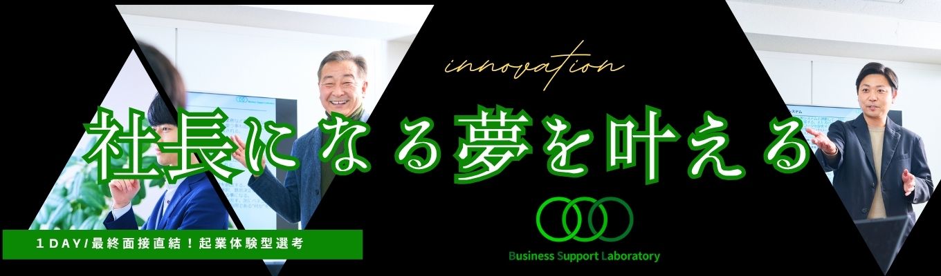 【限定5名】【最終面接兼事業体験】代表直下の新事業!起業したい人と本気で向き合う事業体験兼最終選考募集
