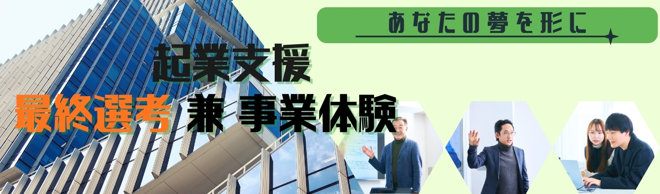 【限定5名】【最終面接兼事業体験】代表直下の新事業！起業したい人と本気で向き合う事業体験兼最終選考募集
