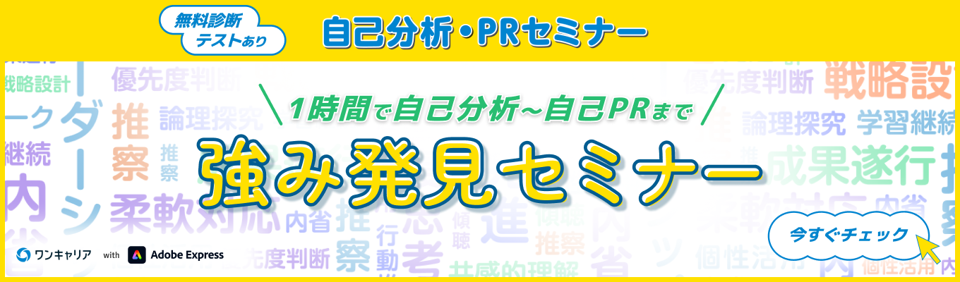 1時間で自己分析〜自己PRまで|強み発見セミナー募集