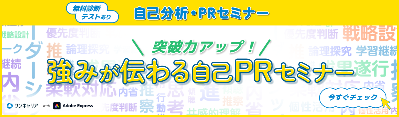 ＼突破力アップ！／強みが伝わる自己PRセミナー募集