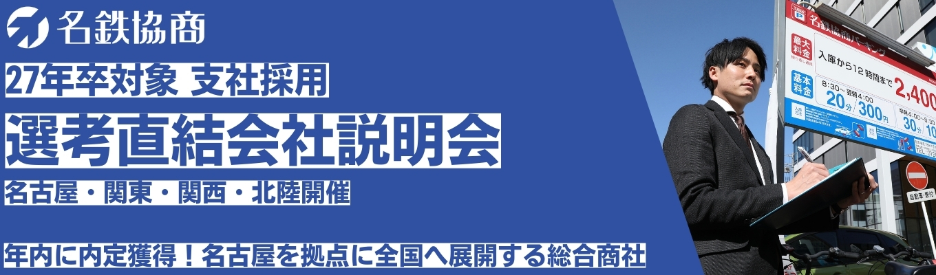 【27卒｜本選考直結】名古屋鉄道グループの総合商社｜パーキング事業・モビリティ事業・商品販売など幅広い事業フィールド｜関東・関西・北陸支社の早期選考直結の会社説明会｜#年間休日123日 #福利厚生充実 #賞与年3回イベント