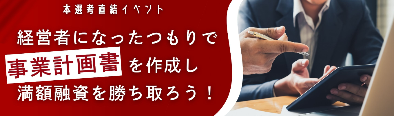 本選考直結！税理士・会計業界志望向け★「事業計画書を作成し代表に提案しよう！」　#コンサルタント #税理士 #会計業界 #簿記イベント