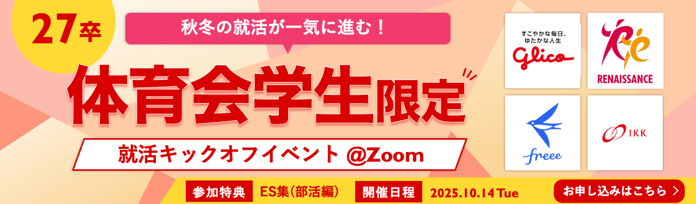 【体育会学生限定!10/14開催※参加特典あり※】◆ 秋冬の就活が一気に進む!体育会限定オンライン座談会 ◆ イベント