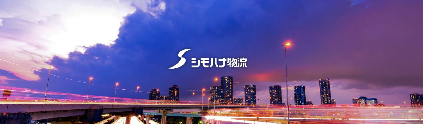 【選考直結型IS｜物流の1Day仕事体験！】〈食品×3PL〉毎期黒字経営の堅実経営｜絶対になくならない仕事｜暮らしを支える食品物流｜研修・福利厚生充実｜社宅制度あり｜地域限定勤務制度あり募集