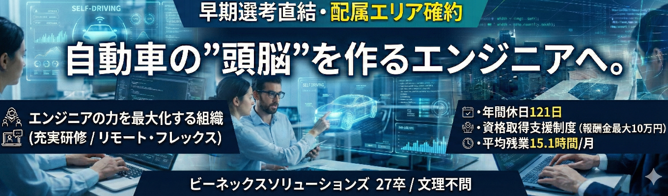 【早期選考直結/勤務地エリア確約】自動車の頭脳を作るエンジニアファーストな会社★文理不問│充実した研修制度・リモートワーク・フレックスタイム制度あり募集