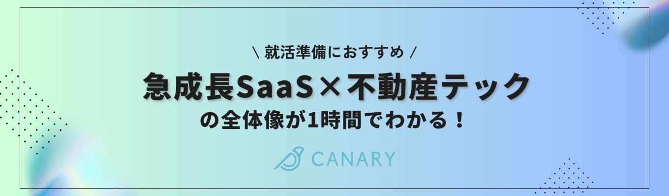 【就活準備におすすめ】急成長SaaS×不動産テックの全体像が1時間でわかる！募集