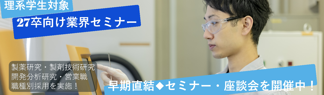 【早期直結/研究職・営業職を同時募集】WEB説明会＼武田薬品からスピンアウト★製薬業界セミナー！／職種別採用！フルフレックス・食堂あり！募集