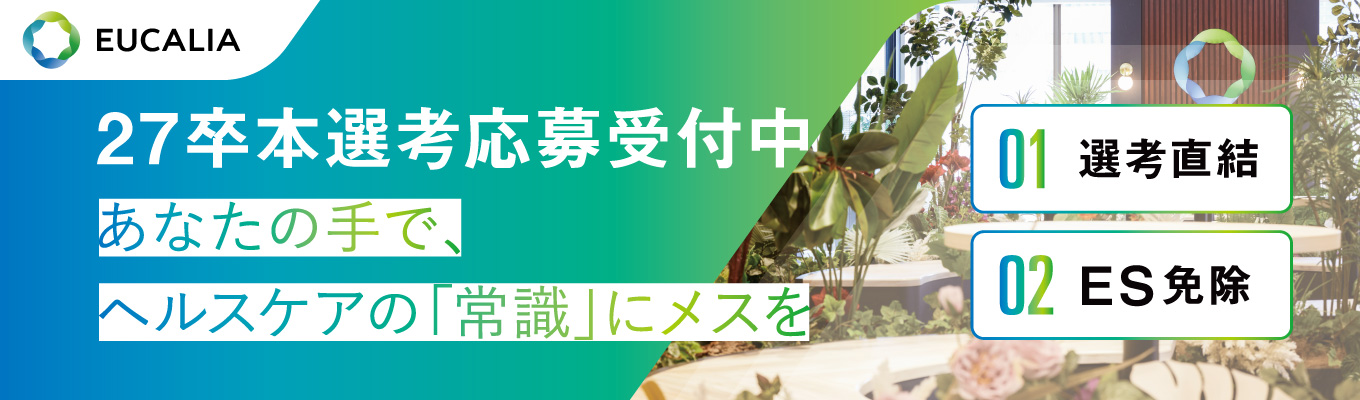 【志望理由不要/説明会+一次選考】ヘルスケアの業界変革に挑む~早期から経営・事業に携われる環境~募集