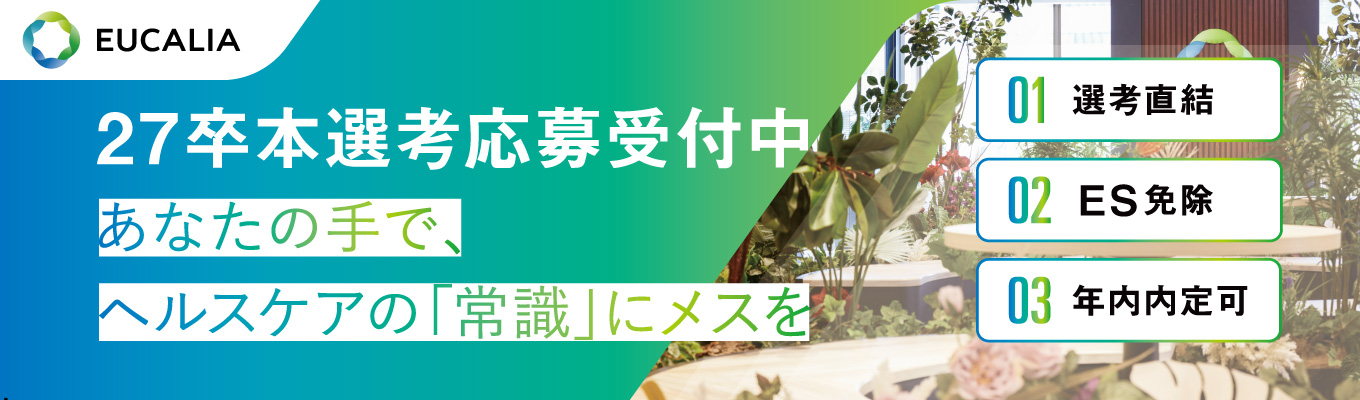 【志望理由不要/説明会+一次選考】ヘルスケアの業界変革に挑む~早期から経営・事業に携われる環境~募集
