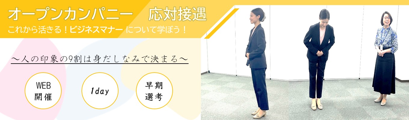 【年休120日以上×黒字経営】これから活きる!ビジネスマナーについて学ぼう!イベント