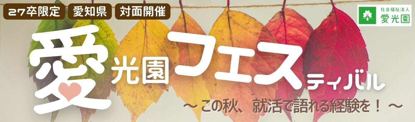 【11月3日開催】愛フェスでつながるボランティア体験〜就活で語れる経験を、この秋に！〜イベント
