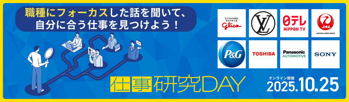 【オンライン | 職種】日テレ / グリコ / JALなど登壇!職種にフォーカスした話を聞き、自分に合う「仕事」を見つける『ワンキャリア仕事研究DAY』イベント