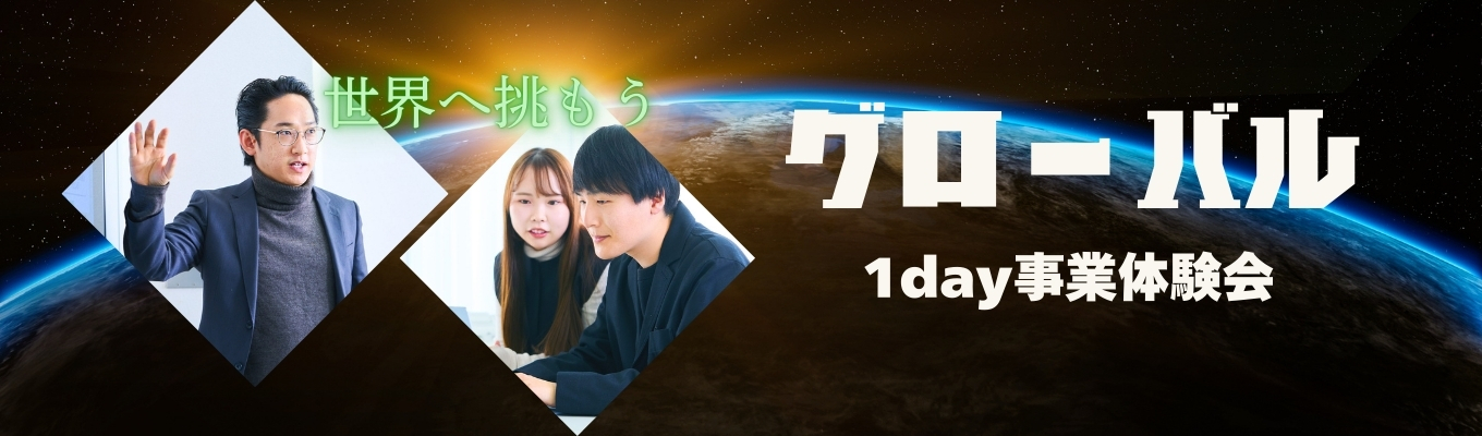 【最終募集！！】※過去満足度94%※【将来の目標へと繋げる体験型プログラム】日本の生産性をどう向上させるか／グローバル戦略／文理不問・IT苦手でも大丈夫！　@選考直結型募集