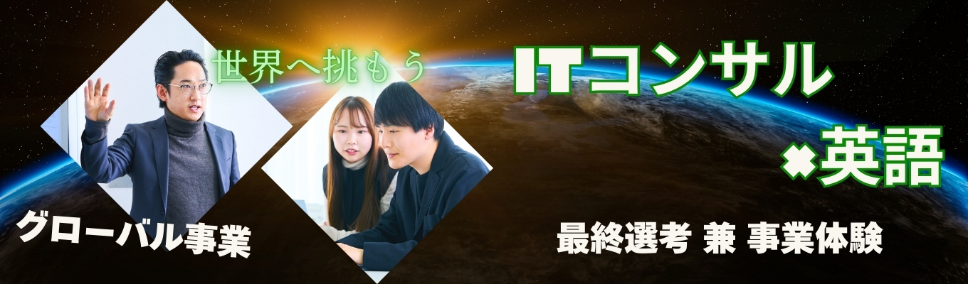 【最終募集】※過去満足度94%※【最終選考兼事業体験】海外展開創業体験／グローバル戦略／文理不問・IT苦手でも大丈夫！　@選考直結型募集