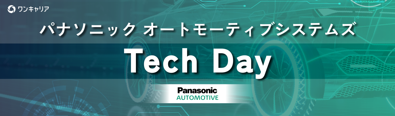 【申込者限定：特別動画配信】現役エンジニア8名が語るモビリティ業界×ソフトウェア開発の最前線 ─ パナソニック オートモーティブシステムズ Tech Dayイベント
