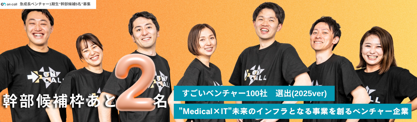 【残り2名募集】急成長スタートアップ1期生募集｜CEO・COO直下で経営幹部として教育｜”Medical×IT”未来のインフラとなる事業を創るベンチャー企業　説明選考会！募集