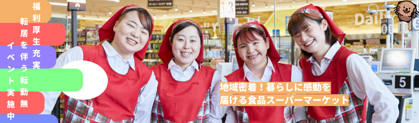 【早期選考イベント|WEB開催】福利厚生充実&転勤なし!若手がイキイキ成長できる環境を整えたアオキスーパーの60分オンライン説明会募集