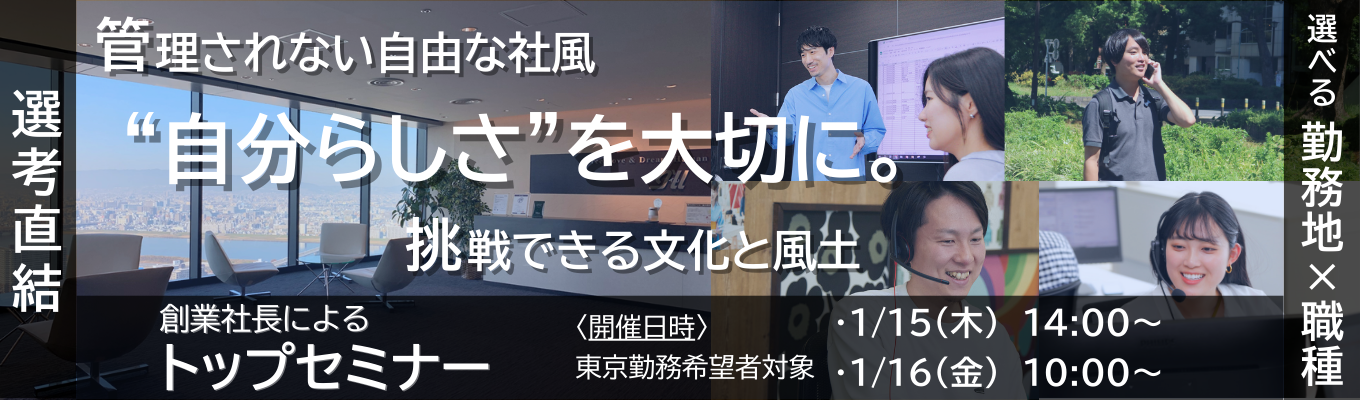 【東証プライム】本選考直結！創業社長によるWEB企業セミナー！「営業職／技術職／コーポレート職コース」（東京・大阪・名古屋）#独立系SIer #元請上流工程 #ITコンサル #DX #文系7割（文理不問）★★★「希望勤務地」×「希望職種」自由選択！★★★＿自分らしさ募集