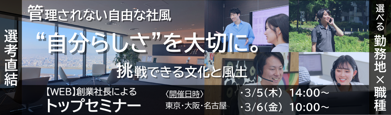 【東証プライム】本選考直結!創業社長によるWEB企業セミナー!「営業職/技術職/コーポレート職コース」(東京・大阪・名古屋)#独立系SIer #元請上流工程 #ITコンサル #DX #文系7割(文理不問)★★★「希望勤務地」×「希望職種」自由選択!★★★_自分らしさ募集