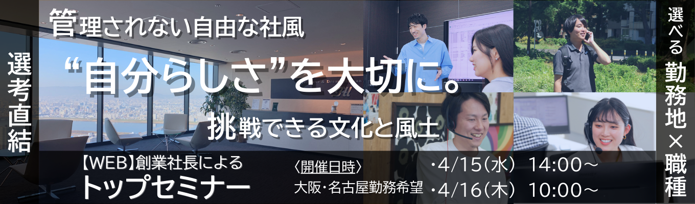 【東証プライム】本選考直結！創業社長によるWEB企業セミナー！「営業職／技術職／コーポレート職コース」（東京・大阪・名古屋）#独立系SIer #元請上流工程 #ITコンサル #DX #文系7割（文理不問）★★★「希望勤務地」×「希望職種」自由選択！★★★＿自分らしさ募集