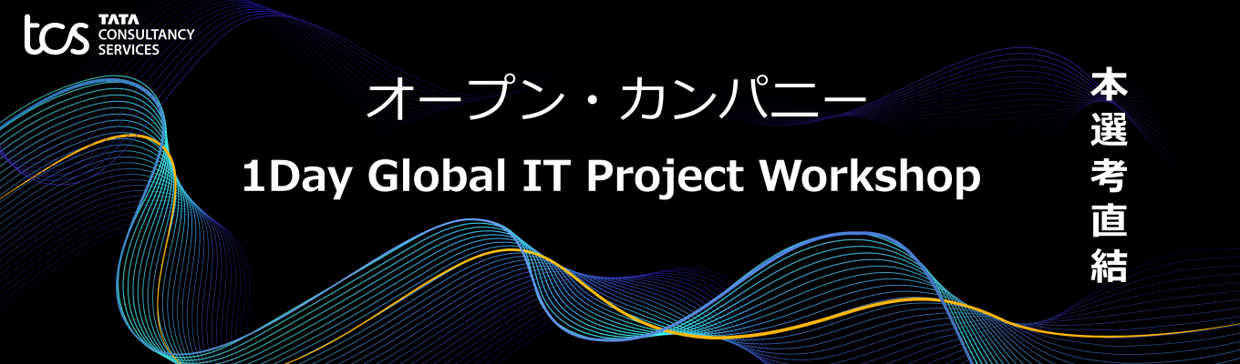 【ソリューションエンジニア職・秋冬】時価総額世界第2位ITサービス企業（日本TCS）募集