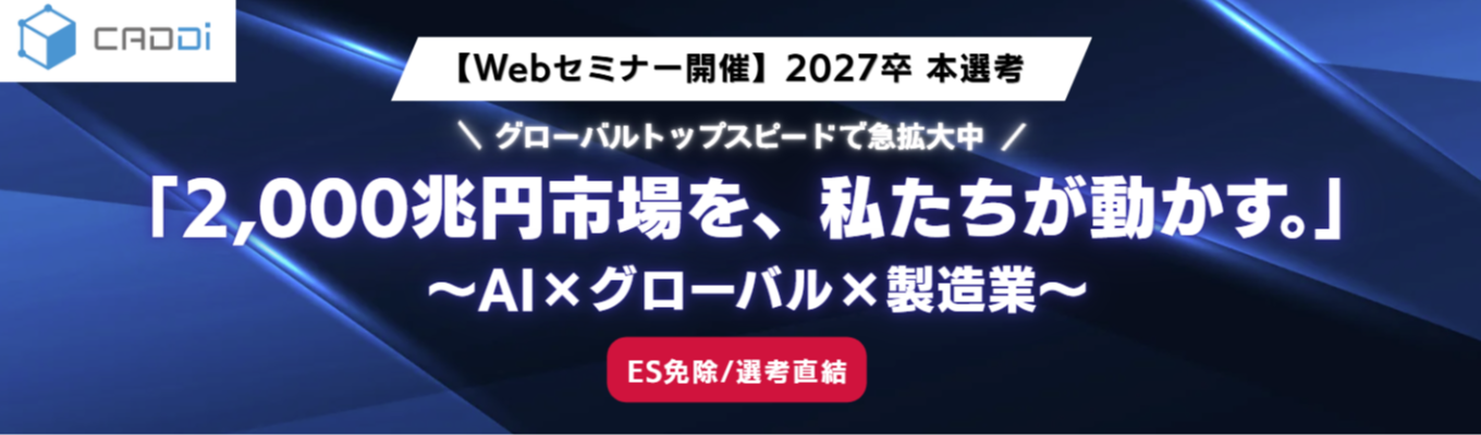 【Web説明会｜新卒1期生募集開始！】なぜ今、製造業SaaSなのか？「AI×巨大産業」で世界のインフラを創る、急成長スタートアップの全貌募集
