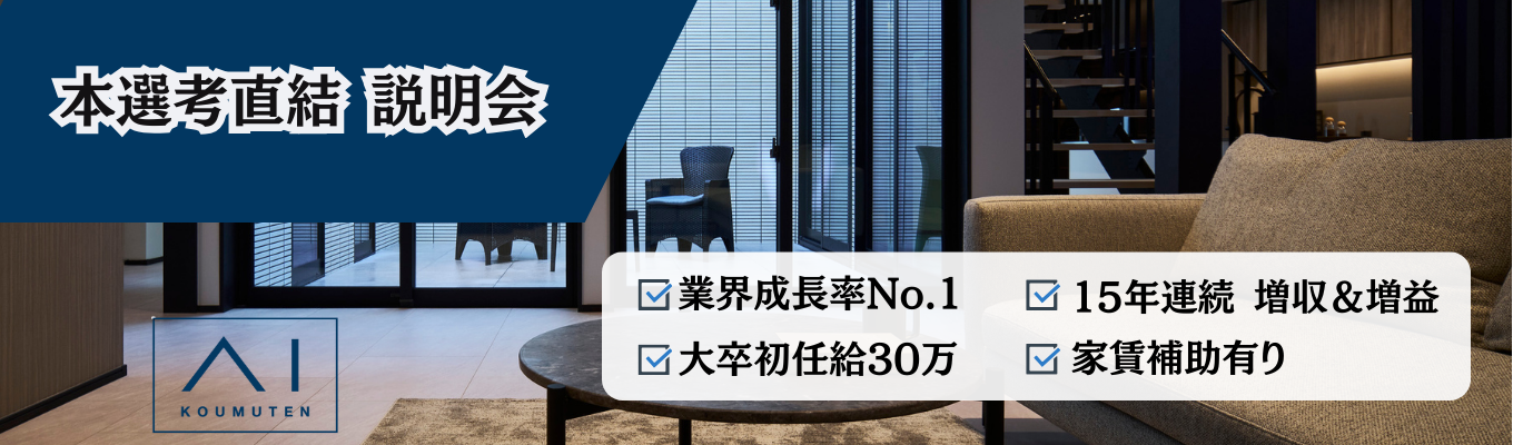 【本選考直結】ハウスメーカー成長率No.1!15年連続増収・増益の安定基盤で「オンリーワンの家づくり」を。大卒初任給30万&インセンティブで稼ぐ営業職。学部不問・全国採用。住宅補助や資格取得支援も充実した圧倒的成長環境。