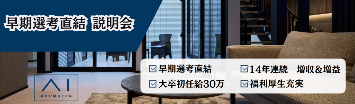【WEB説明会】早期選考直結! #実力主義 #福利厚生充実 #14年連続増収・増益 #日本全国勤務可能 #大卒初任給30万~募集