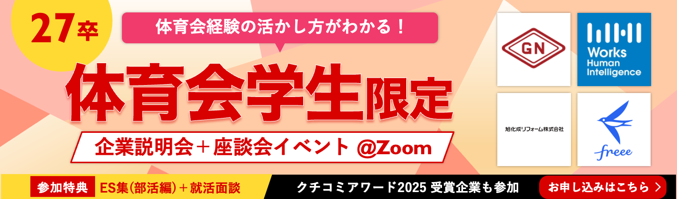 【体育会学生限定!10/23開催】◆ 秋冬の就活が一気に進む!体育会限定オンライン座談会 ※ワンキャリア社員との面談付き※◆ イベント