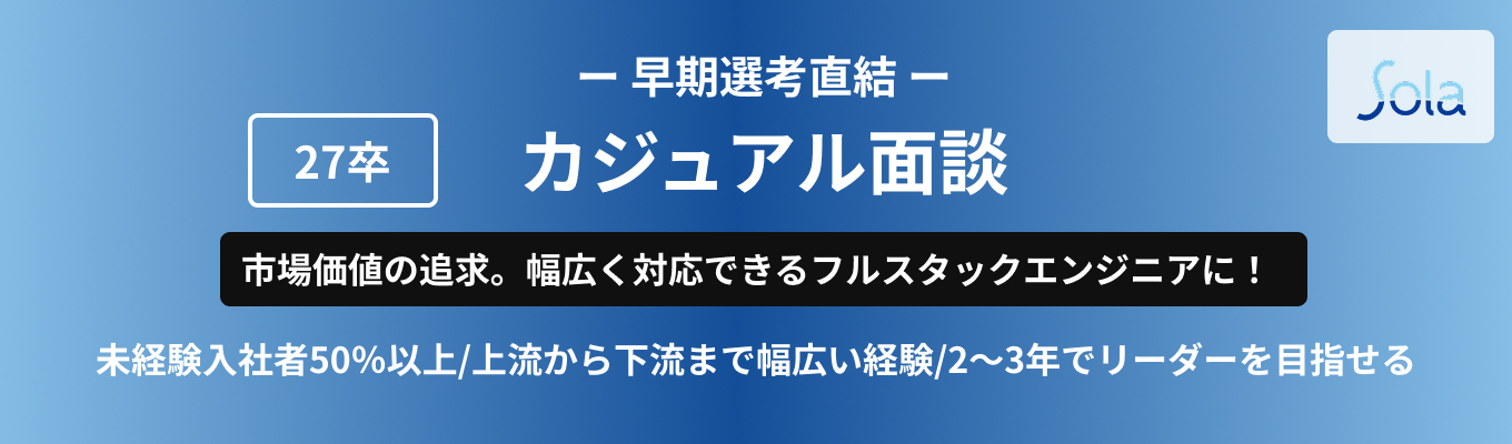 【本選考直結 | 最短3週間内定！ 】 新卒採用責任者とのカジュアル面談！｜SIerとして独自の"技術内製"｜18年連続増収｜資格取得で月額基本給最大"12万円"増額｜入社2～3年でリーダー経験可｜平均年齢31歳｜募集