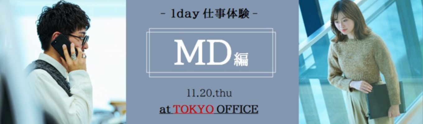 【11/20開催|対面】MD(企画)×アパレル~モノつくりの醍醐味を体感する~※東京開催イベント