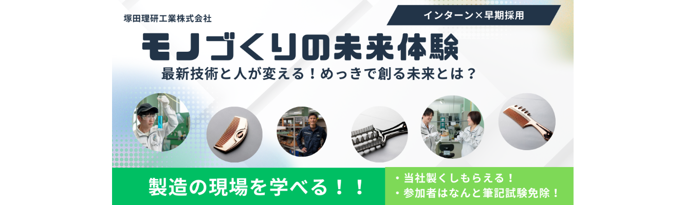 【27卒・筆記試験免除】プラスチックめっきのパイオニアと創る、ものづくりの未来体験インターンシップイベント