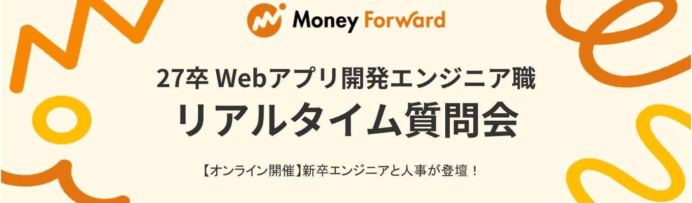 【27卒/エンジニア職】本選考 リアルタイム質問会《新卒エンジニアと人事が登壇!》募集