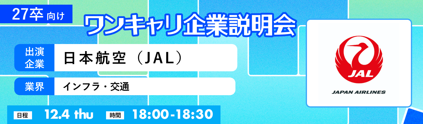 【12/4(木)｜日本航空（JAL）】『ワンキャリ企業説明会』（2025年12月放送）イベント