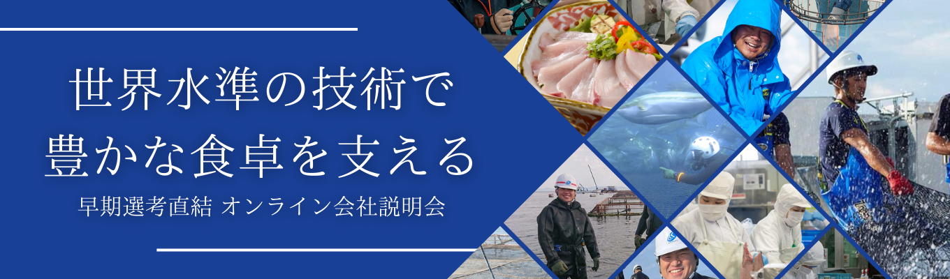 【年内内定！早期選考直結】日本唯一！サスティナブルな完全養殖の世界│未来を拓く次世代の海と生きる＜ニッスイグループ＞募集