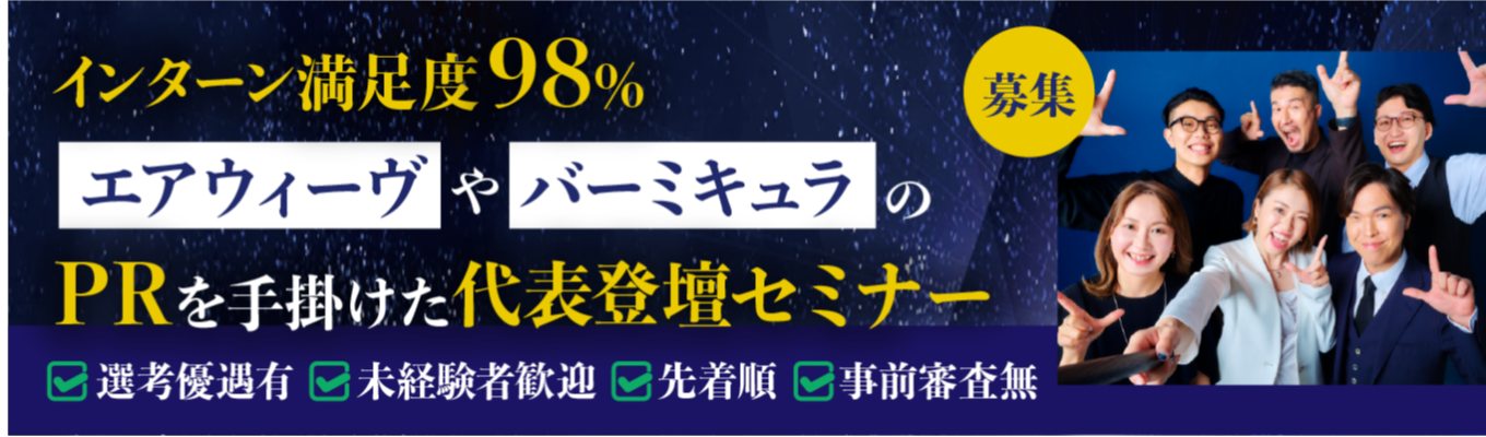 【選考直結】エアウィーヴやバーミキュラのPR実績を持つ代表が語る！PR業界セミナー・会社説明会｜広告にないPRの本質を知る｜ 1,600社支援×1,800名以上の卒業生が活躍｜笹木社長が語る成長性と、クライアント課題をチームで解決する仕事のやりがい#未経験 OK #代表直伝 #PRキャリア #課題解決募集