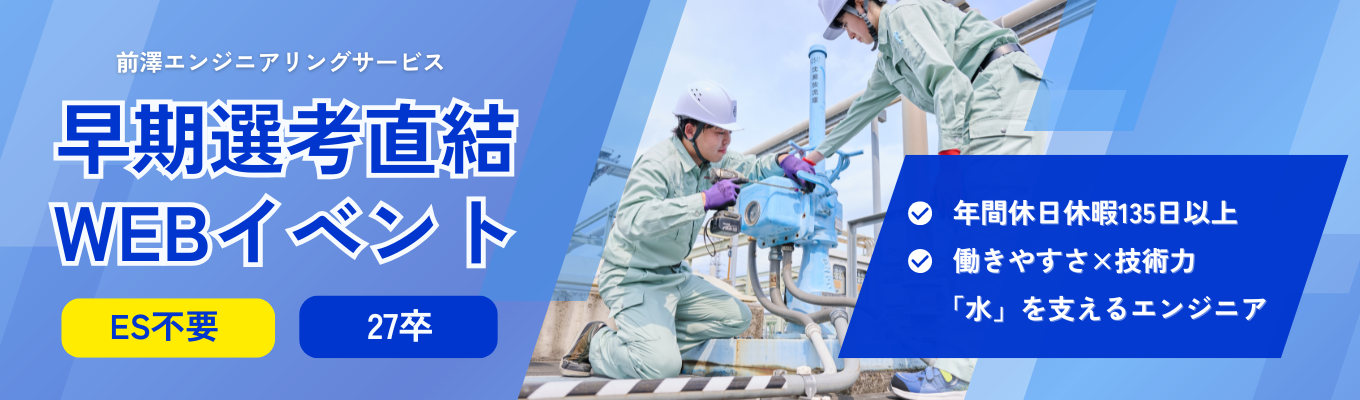 ●本選考直結/WEB説明会●年間休日・休暇135日以上！技術力と知識で水インフラを支えるエンジニア