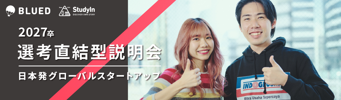 【新卒1年目から海外支社責任者に!国内シェアNo.1】マッキンゼーやリクルート出身者などが集う、日本発グローバルスタートアップの本選考 募集