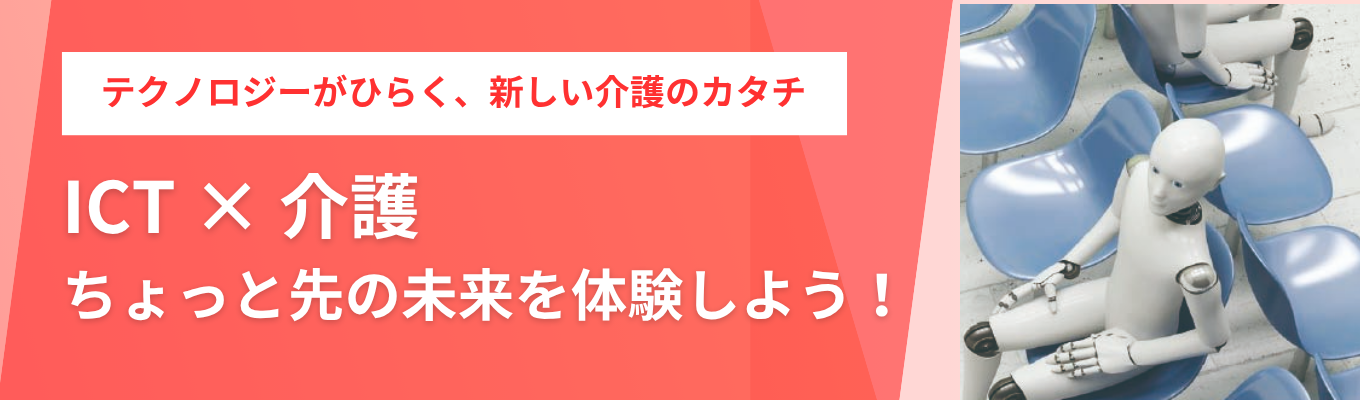 【面接確約|内定まで最短2週間】九州から全国へ!ICT×介護で社会課題を解決│AIを活用した未来の介護現場づくりに挑戦しませんか?<オンライン説明会>