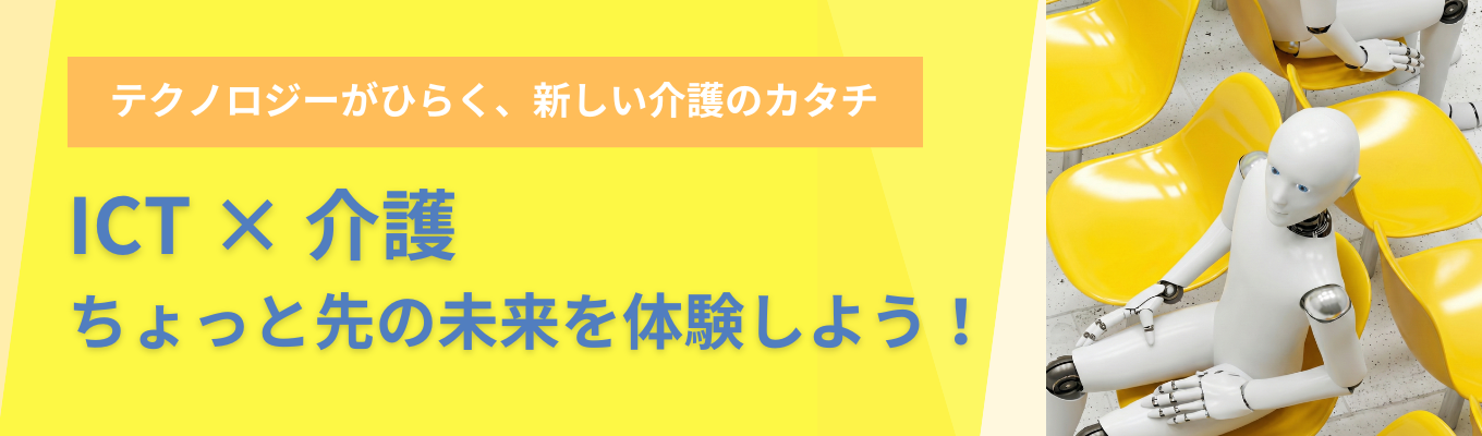 【面接確約】九州から全国へ！ICT×介護で社会課題を解決│AIを活用した未来の介護現場づくりに挑戦しませんか？＜オンライン説明会＞