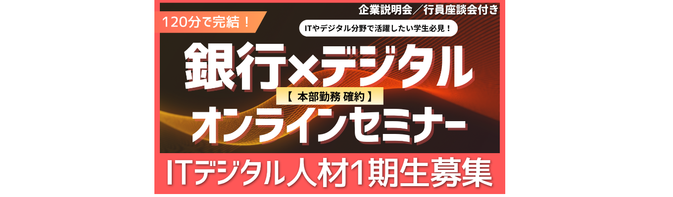 1期生募集【金融×IT】バンキングアプリ企画/業務アプリ開発｜銀行員でもITの知識活かせます！27卒募集部門のオンラインセミナー開催イベント