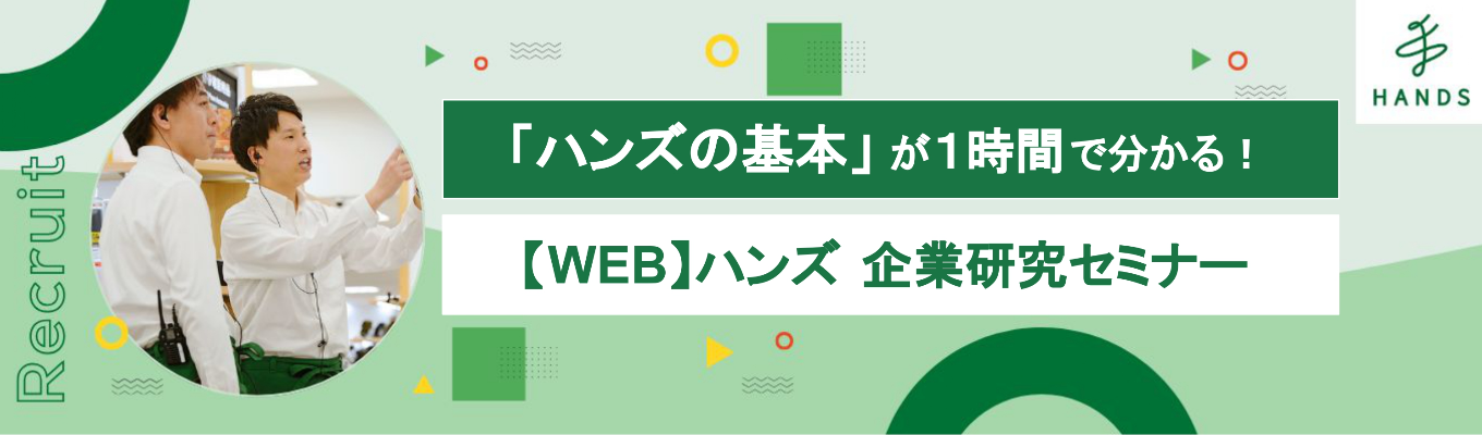 【WEB｜1時間　ハンズの基本が分かる！】ハンズ 企業研究セミナー　#小売　#文具　#化粧品募集