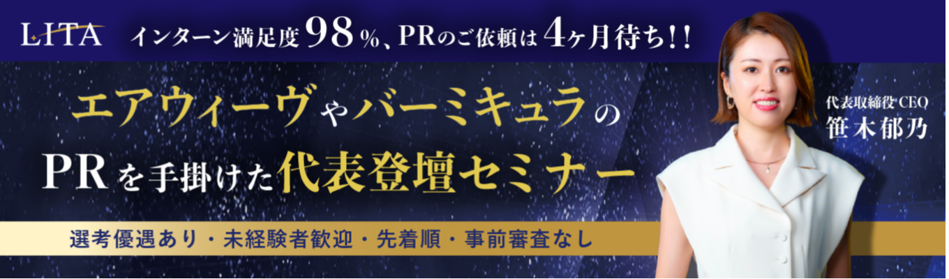 【選考直結】エアウィーヴやバーミキュラのPR実績を持つ代表が語る!PR業界セミナー・会社説明会|広告とは異なる“PRの本質”× 想いを信頼へ変えるメディアの力|1,600社支援の成長企業で笹木社長直伝×社会に貢献する課題解決型PRを学ぶ#未経験OK #PRキャ リア #代表直伝 #社会貢献 #就活募集