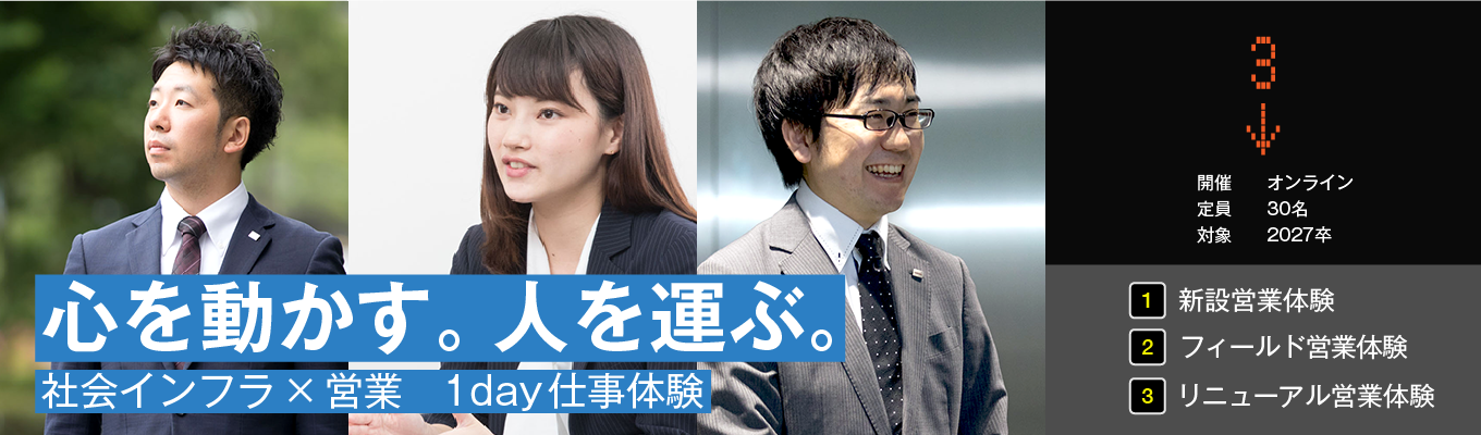 【27卒向け／事務系総合職】東芝グループ コア事業｜社会をエレベートする会社｜1day（WEB）社会インフラの営業体験ができる！イベント
