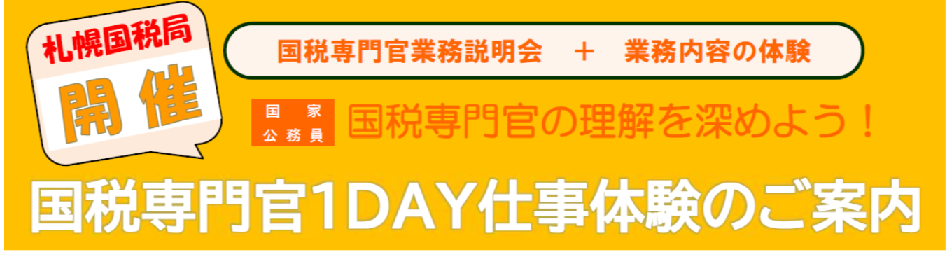 【札幌国税局】国税専門官1DAY仕事体験イベント