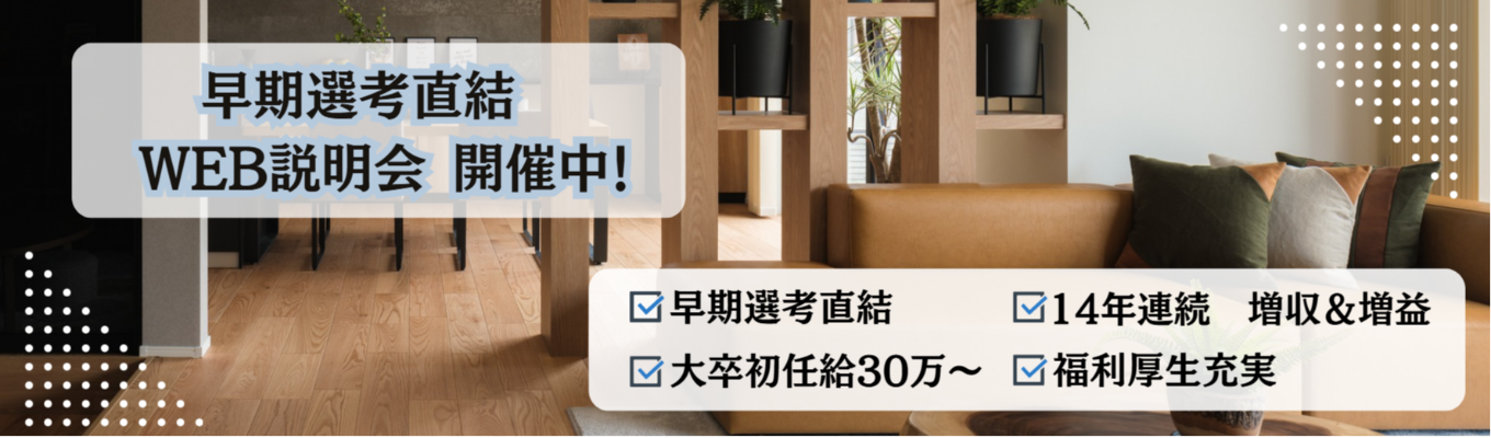  【WEB説明会】早期選考直結！ #実力主義 #福利厚生充実 #14年連続増収・増益 #日本全国勤務可能 #大卒初任給30万～募集