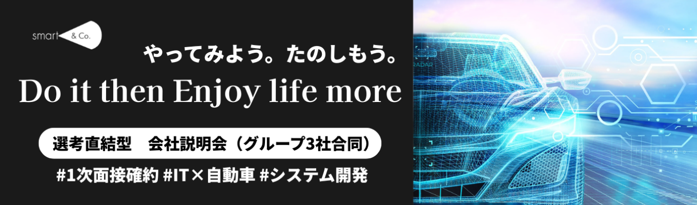 【早期選考直結】★1次面接確約│最短1か月で内定獲得★自動車産業の最前線を圧倒的なIT技術で牽引するスマートグループが語る！選考直結型会社説明会（グループ3社合同） #文理不問 #業界トップ企業とのパートナーシップ #20年以上連続増収増益募集